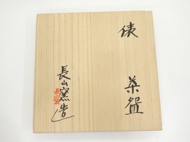 道具 ] - 道具 長山窯造 俵茶碗（共箱） | ネットショップ圭 netshop